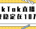TikTok直播场观稳定在10万,导流独立站转化率1:5000实操讲解-知乎者也