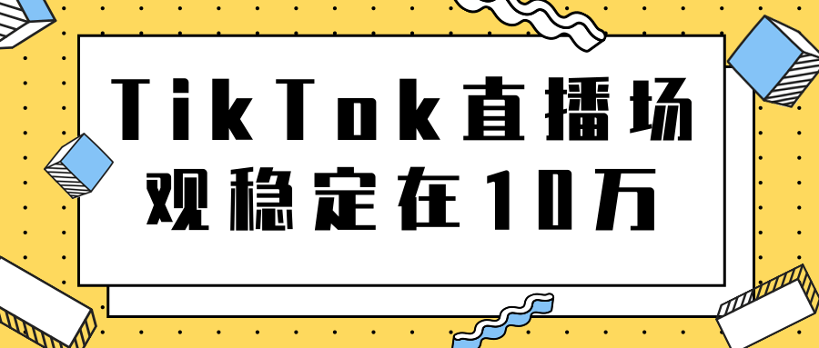 TikTok直播场观稳定在10万,导流独立站转化率1:5000实操讲解-知乎者也