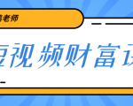 鹤老师《短视频财富课》亲授视频算法和涨粉逻辑,教你一个人顶一百个团队-知乎者也