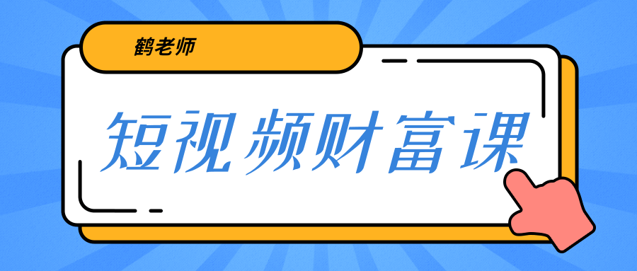 鹤老师《短视频财富课》亲授视频算法和涨粉逻辑，教你一个人顶一百个团队-知乎者也