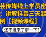 枫芸传媒线上学员密训课：讲解抖音三天起号案例【无水印视频课】-知乎者也