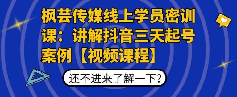 枫芸传媒线上学员密训课:讲解抖音三天起号案例【无水印视频课】-知乎者也