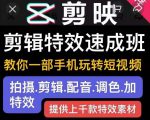 剪映剪辑特效速成班:教你一部手机玩转短视频,提供上千款特效素材-知乎者也