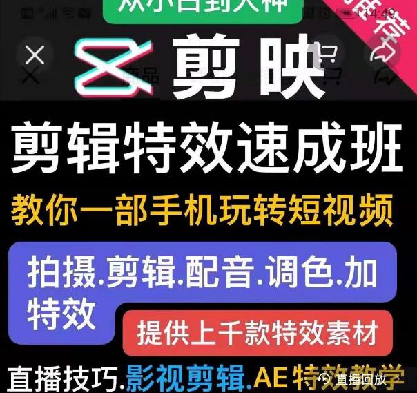 剪映剪辑特效速成班:教你一部手机玩转短视频,提供上千款特效素材-知乎者也