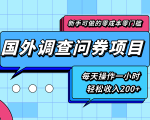 新手零成本零门槛可操作的国外调查问券项目，每天一小时轻松收入200+-知乎者也