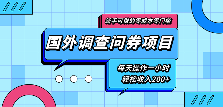 新手零成本零门槛可操作的国外调查问券项目，每天一小时轻松收入200+-知乎者也