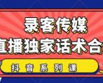 抖音直播话术合集,最新:暖场、互动、带货话术合集,干货满满建议收藏-知乎者也