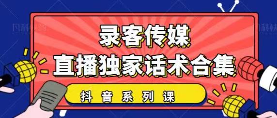 抖音直播话术合集，最新：暖场、互动、带货话术合集，干货满满建议收藏-知乎者也