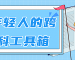 林超:给年轻人的跨学科工具箱【视频课程高清】-知乎者也