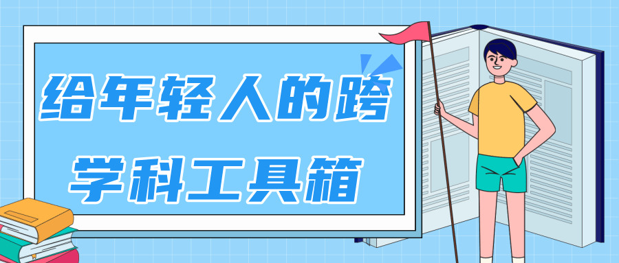 林超：给年轻人的跨学科工具箱【视频课程高清】-知乎者也