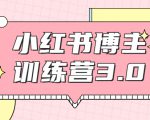 红商学院·小红书博主训练营3.0，实战操作轻松月入过万-知乎者也