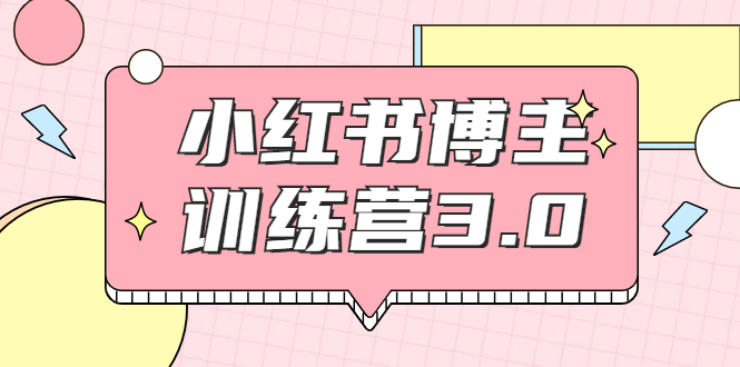 红商学院·小红书博主训练营3.0,实战操作轻松月入过万-知乎者也