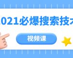 齐论教育·2021年百分百必爆搜索流量技术（价值999元-视频课）-知乎者也