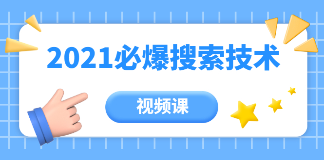 齐论教育·2021年百分百必爆搜索流量技术（价值999元-视频课）-知乎者也
