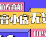 10分钟告诉你抖音小店项目原理,抖音小店无货源店群必爆玩法-知乎者也