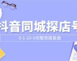 抖音同城探店号0-1-10-0完整思路复盘【付费文章】-知乎者也