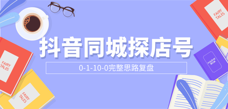 抖音同城探店号0-1-10-0完整思路复盘【付费文章】-知乎者也