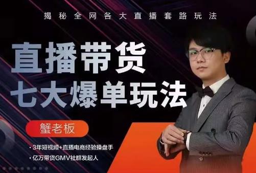 蟹老板直播带货7大爆单玩法,揭秘全网各大直播套路玩法-知乎者也