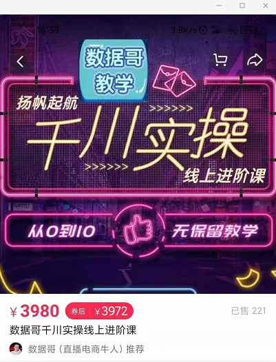 官网售价3980元的数据哥-千川实操进阶课【进阶版】 非基础版-知乎者也