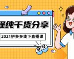 2021拼多多线下直播课:全程纯干货分享,关于拼多多的一切逻辑都能在这学到-知乎者也