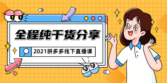 2021拼多多线下直播课：全程纯干货分享，关于拼多多的一切逻辑都能在这学到-知乎者也