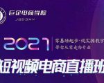 巨企电商学院·2021短视频电商直播班，价值2980元-知乎者也