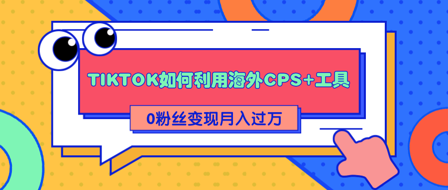详细解析TIKTOK如何利用海外CPS+工具0粉丝轻松变现月入过万-知乎者也