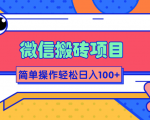 微信搬砖项目，简单几步操作即可轻松日入100+【批量操作赚更多】-知乎者也
