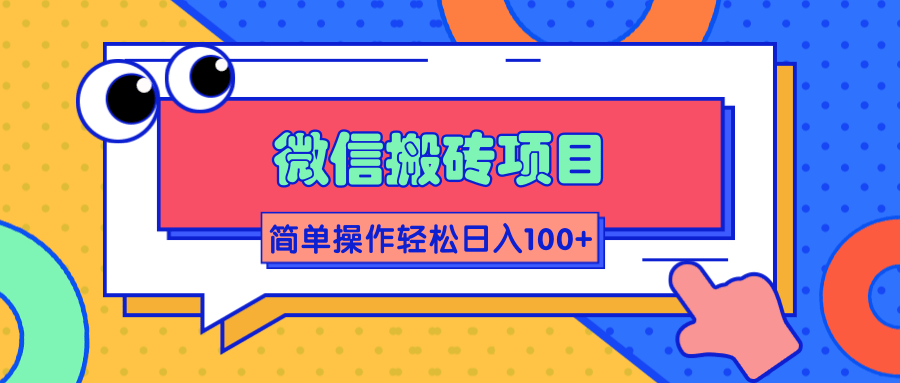 微信搬砖项目,简单几步操作即可轻松日入100+【批量操作赚更多】-知乎者也