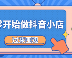 《从零开始做抖音小店全攻略》小白一步一步跟着做也能月收入3-5W-知乎者也