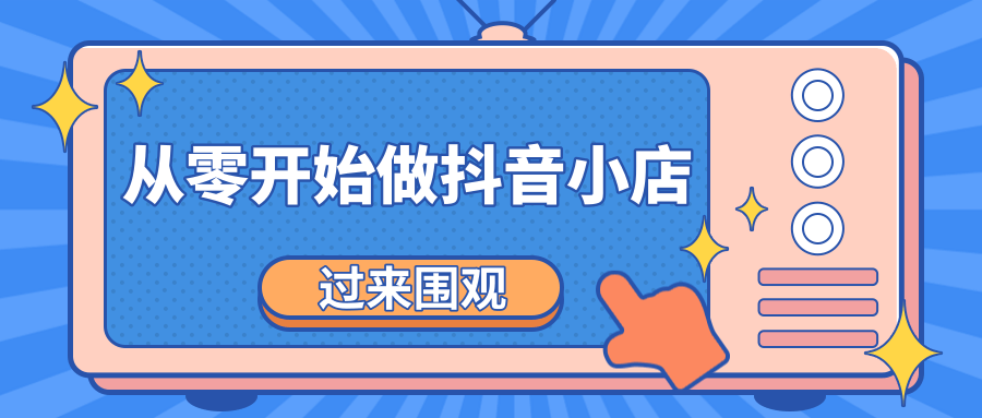 《从零开始做抖音小店全攻略》小白一步一步跟着做也能月收入3-5W-知乎者也