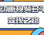 从快手小游戏到多平台多种形式变现，开启小动画推广变现之路-知乎者也