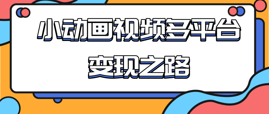 从快手小游戏到多平台多种形式变现,开启小动画推广变现之路-知乎者也