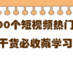 短视频热门剧本大全，5000个剧本做短视频的朋友必看-知乎者也