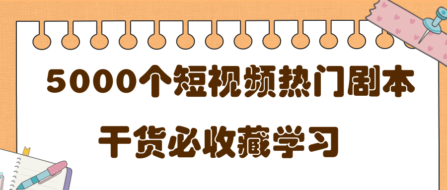 短视频热门剧本大全，5000个剧本做短视频的朋友必看-知乎者也