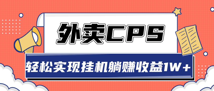 超详细搭建外卖CPS系统,轻松挂机躺赚收入1W+【视频教程】-知乎者也