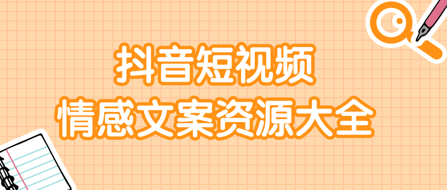 短视频情感文案资源大合集，上万条各类情感文案，让你不再为文案而烦恼-知乎者也