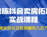 老陈抖音卖房拓客实战课程,他是如何在互联网赚到几百万的?价值1999元-知乎者也