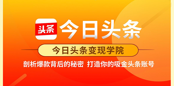今日头条变现学院·打造你的吸金头条账号，打造10W+实操方法 价值2298元-知乎者也