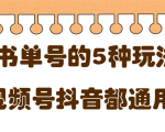 低成本创业项目,抖音,快手,视频号都通用的书单号5种赚钱玩法-知乎者也