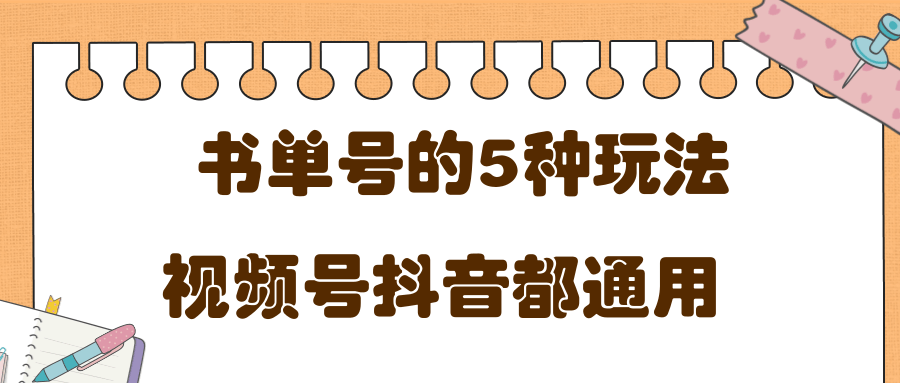 低成本创业项目,抖音,快手,视频号都通用的书单号5种赚钱玩法-知乎者也