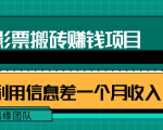 利用信息差操作电影票搬砖项目,有流量即可轻松月赚1W+-知乎者也