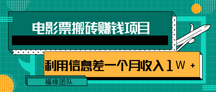 利用信息差操作电影票搬砖项目，有流量即可轻松月赚1W+-知乎者也