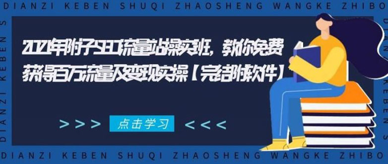 2021年附子SEO流量站操实班 教你免费获得百万流量及变现实操(完结附软件)-知乎者也