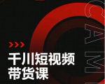昭闻短视频千川图文带货课，给你一个起点，给起点一个高度-知乎者也