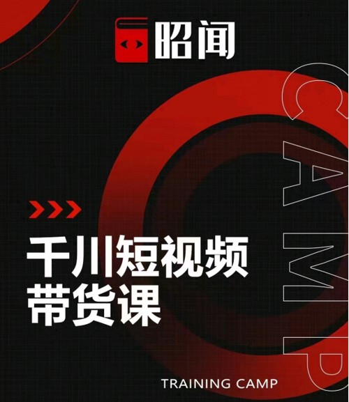 昭闻短视频千川图文带货课,给你一个起点,给起点一个高度-知乎者也