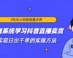 3天从小白到控盘大师,0基础系统学习抖音直播卖货 实现日出千单的实操方法-知乎者也
