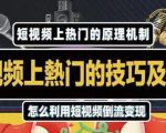 杰小杰·短视频上热门的方法技巧,利用短视频导流快速实现万元收益-知乎者也