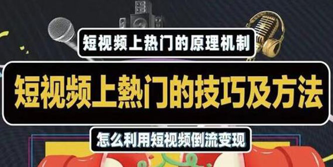 杰小杰·短视频上热门的方法技巧,利用短视频导流快速实现万元收益-知乎者也