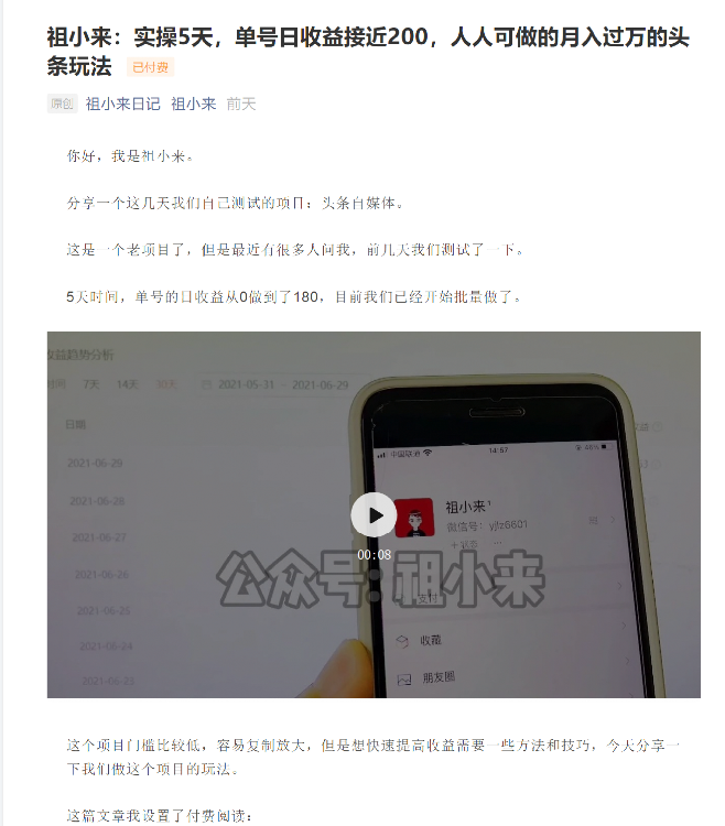 祖小来:实操5天,单号日收益接近200,人人可做的月入过万的头条玩法-知乎者也